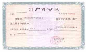 开户许可证
